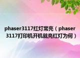 phaser3117红灯常亮（phaser 3117打印机开机就亮红灯为何）
