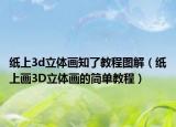 纸上3d立体画知了教程图解（纸上画3D立体画的简单教程）