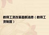 教师工资改革最新消息（教师工资制度）