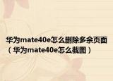 华为mate40e怎么删除多余页面（华为mate40e怎么截图）