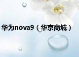 华为nova9（华京商城）