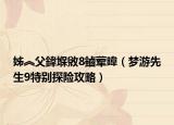 姊︽父鍏堢敓8鏀荤暐（梦游先生9特别探险攻略）