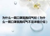 为什么一戴口罩就胸闷气短（为什么一戴口罩就胸闷气不足详细介绍）