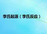 李氏起源（李氏反应）