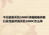 今日更新天玑1000C详细规格参数以及性能评测天玑1000C怎么样