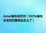 dota2单车和莎莎（DOTA单车女友妃莎跟老鼠怎么了）