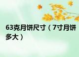 63克月饼尺寸（7寸月饼多大）