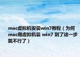 mac虚拟机安装win7教程（为何 mac用虚拟机装 win7 到了这一步就不行了）