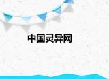 中国灵异网