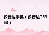 多普达手机（多普达T5353）