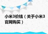 小米3价钱（关于小米3官网购买）