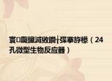 寰瓟鑶滅敓鐗╁弽搴斿櫒（24孔微型生物反应器）