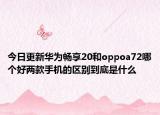 今日更新华为畅享20和oppoa72哪个好两款手机的区别到底是什么
