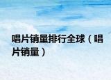 唱片销量排行全球（唱片销量）