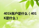 401k账户是什么（401K是什么）