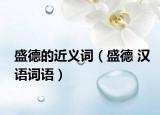 盛德的近义词（盛德 汉语词语）