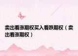 卖出看涨期权买入看跌期权（卖出看涨期权）