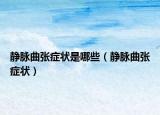 静脉曲张症状是哪些（静脉曲张症状）