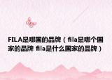 FILA是哪国的品牌（fila是哪个国家的品牌 fila是什么国家的品牌）
