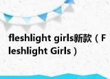 fleshlight girls新款（Fleshlight Girls）