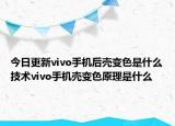 今日更新vivo手机后壳变色是什么技术vivo手机壳变色原理是什么