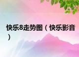 快乐8走势图（快乐影音）