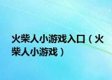 火柴人小游戏入口（火柴人小游戏）
