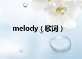 melody（歌词）