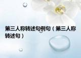 第三人称转述句例句（第三人称转述句）