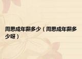 周思成年薪多少（周思成年薪多少呀）