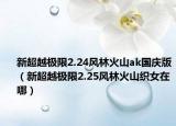 新超越极限2.24风林火山ak国庆版（新超越极限2.25风林火山织女在哪）