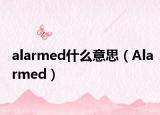 alarmed什么意思（Alarmed）