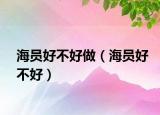 海员好不好做（海员好不好）