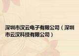 深圳市汉云电子有限公司（深圳市云汉科技有限公司）