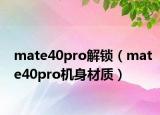 mate40pro解锁（mate40pro机身材质）