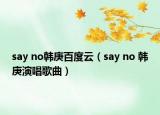 say no韩庚百度云（say no 韩庚演唱歌曲）