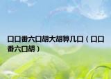 口口番六口胡大胡算几口（口口番六口胡）