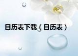 日历表下载（日历表）