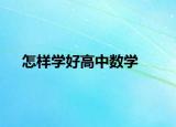 怎样学好高中数学