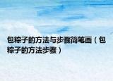 包粽子的方法与步骤简笔画（包粽子的方法步骤）
