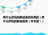 有什么好玩的解谜游戏免费的（有什么好玩的解谜游戏（中文版））