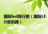国际led排行榜（国际LED资讯网）
