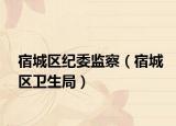 宿城区纪委监察（宿城区卫生局）
