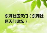 东湖社区天门（东湖社区天门论坛）