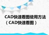 CAD快速看图使用方法（CAD快速看图）