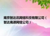 南京智达讯网络科技有限公司（智达南通网络公司）