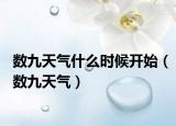 数九天气什么时候开始（数九天气）