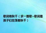 歌词有秋千（求一首歌~歌词是孩子们在荡着秋千）