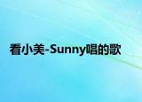 看小美-Sunny唱的歌