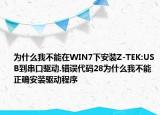 为什么我不能在WIN7下安装Z-TEK:USB到串口驱动.错误代码28为什么我不能正确安装驱动程序